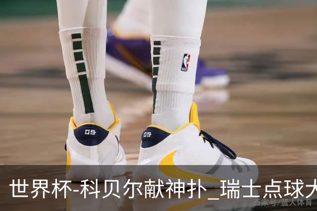世界杯-科贝尔献神扑 瑞士点球大战4-3哥伦比亚进8强