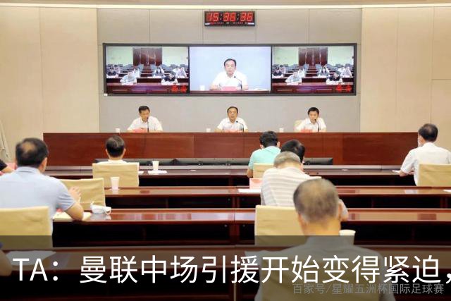 TA：曼联中场引援开始变得紧迫，楚阿梅尼、斯科特等人都是目标